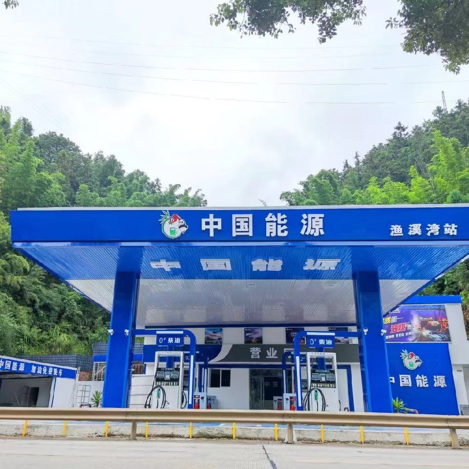 中国能源加油站(渔溪湾站)