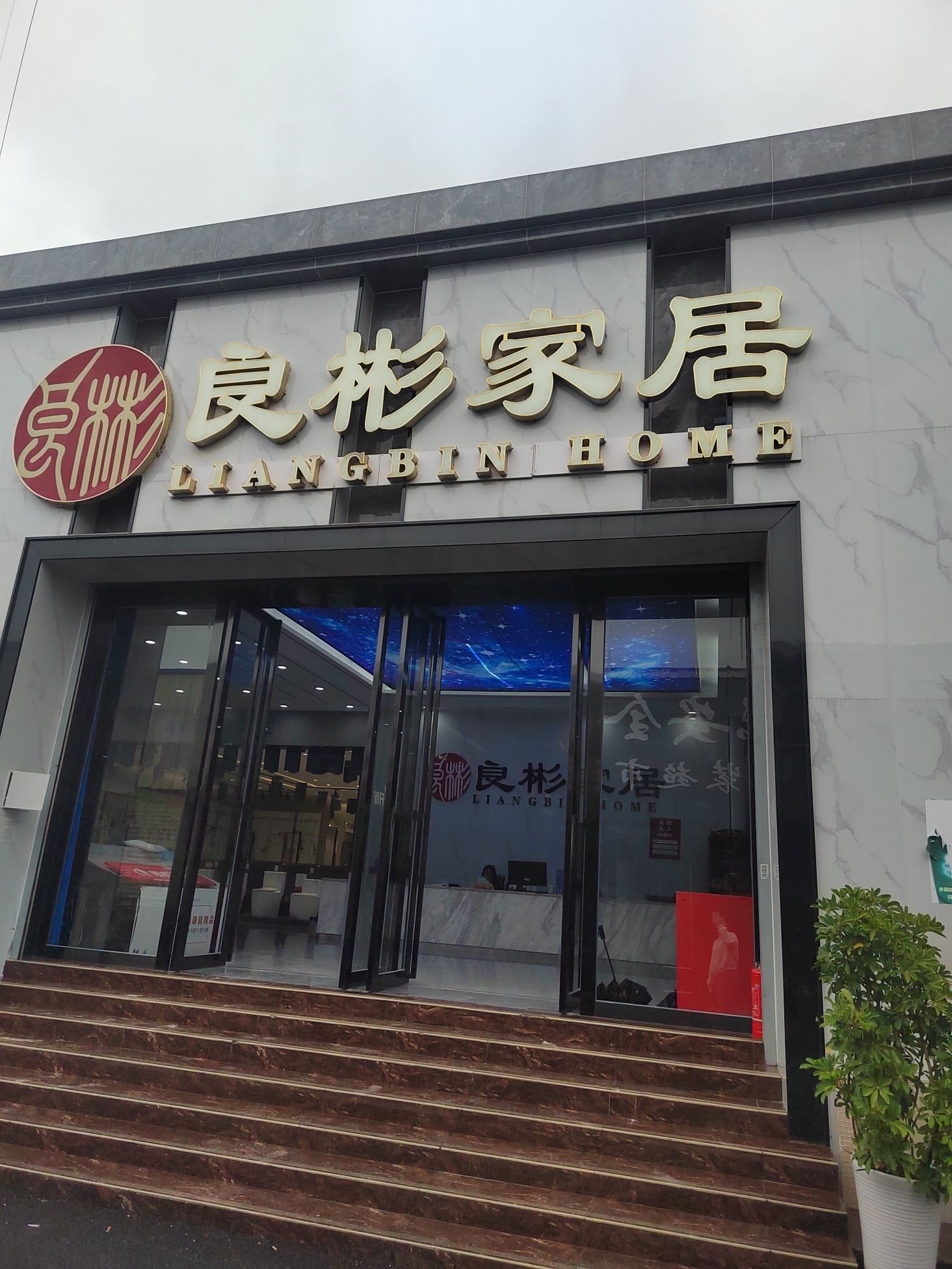 良彬大家居(新世界建材城店)