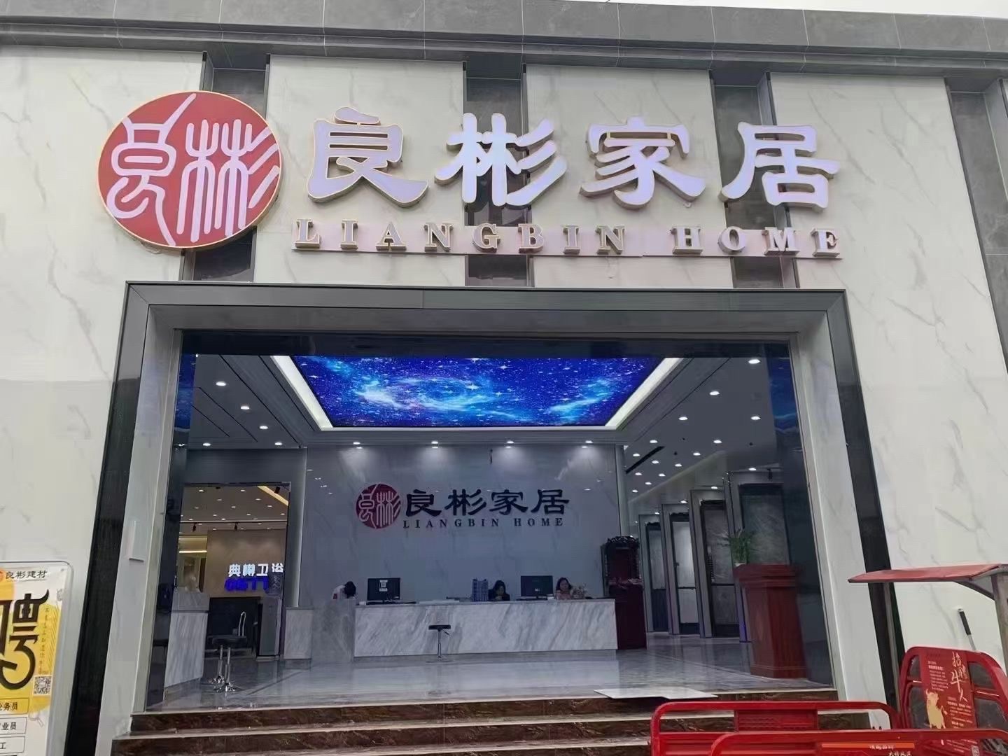 良彬大家居(新世界建材城店)