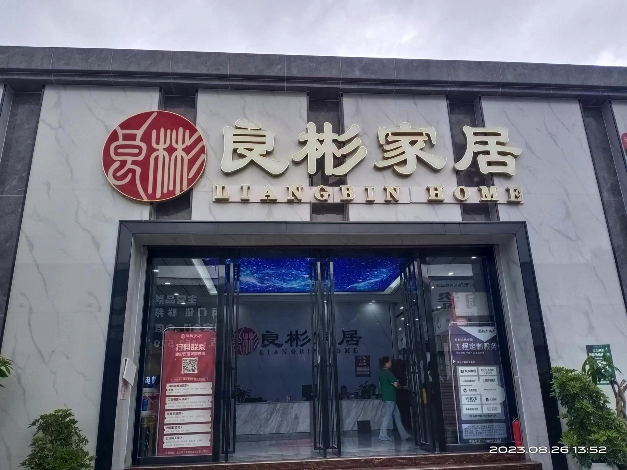 良彬大家居(新世界建材城店)