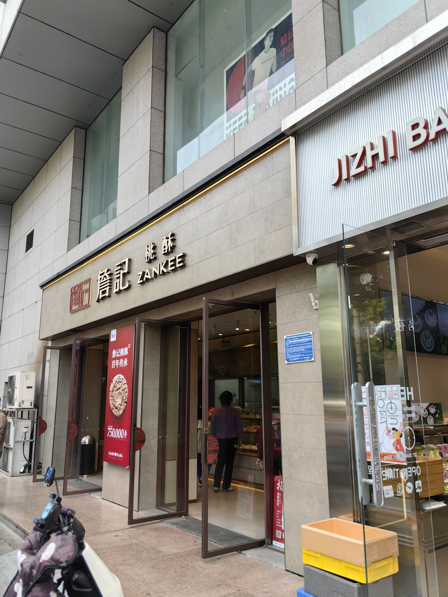 詹记桃酥(巢湖安德利店)