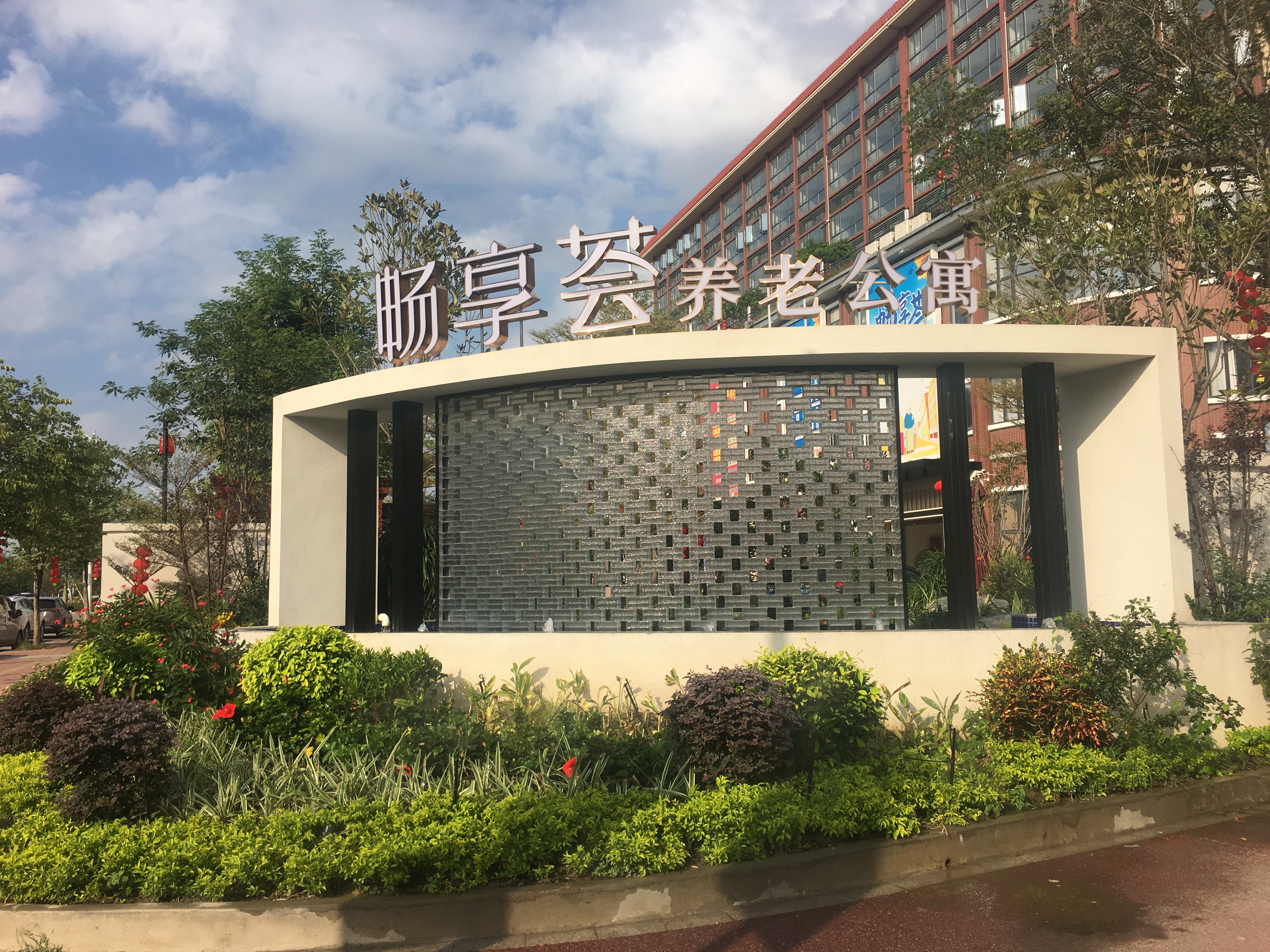 畅享荟养老公寓