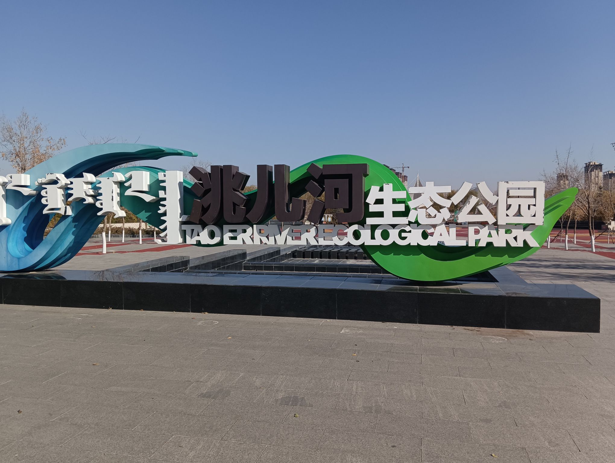 洮儿河生态公园旅行图片 1