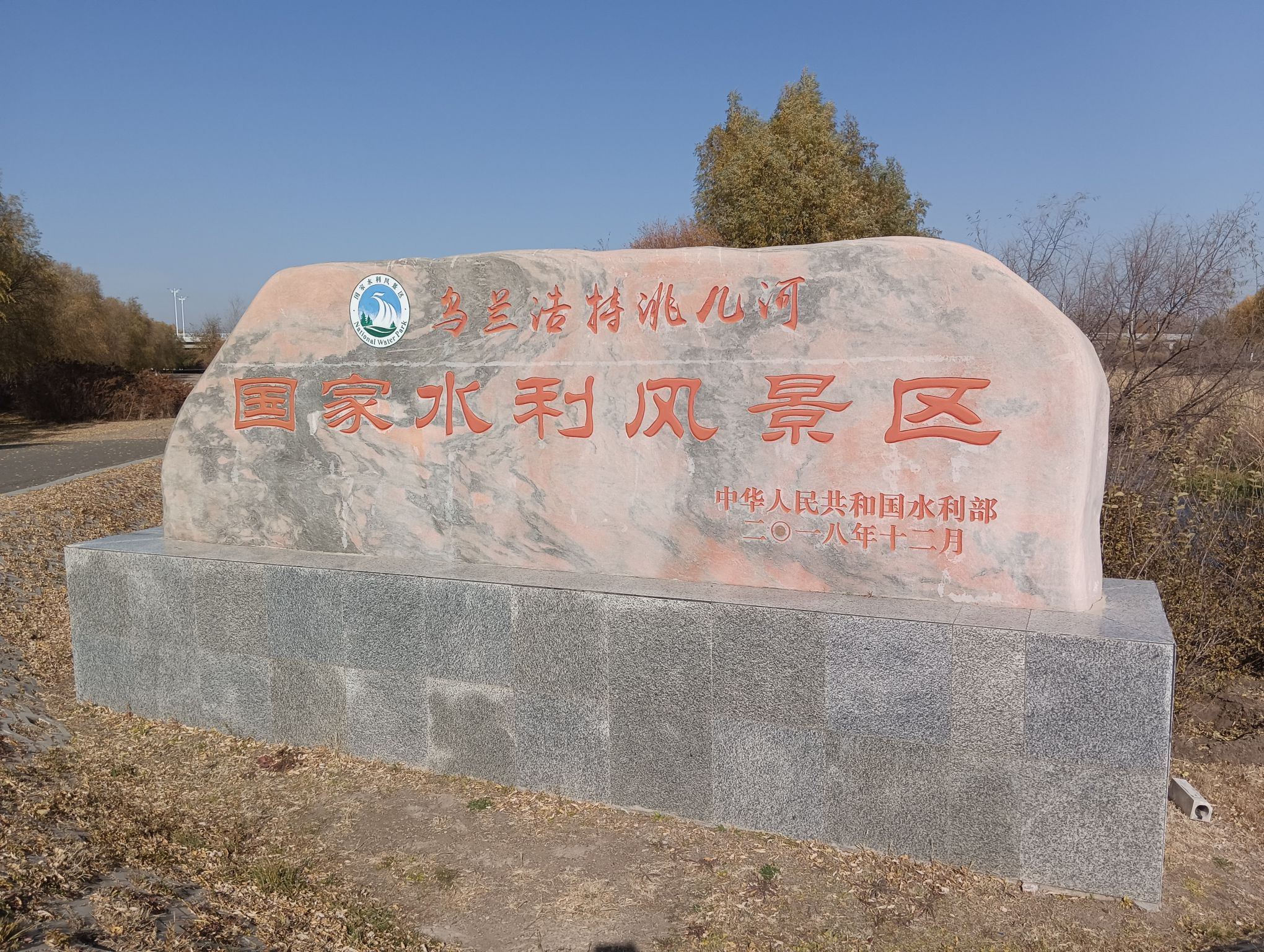 洮儿河生态公园旅行图片 2
