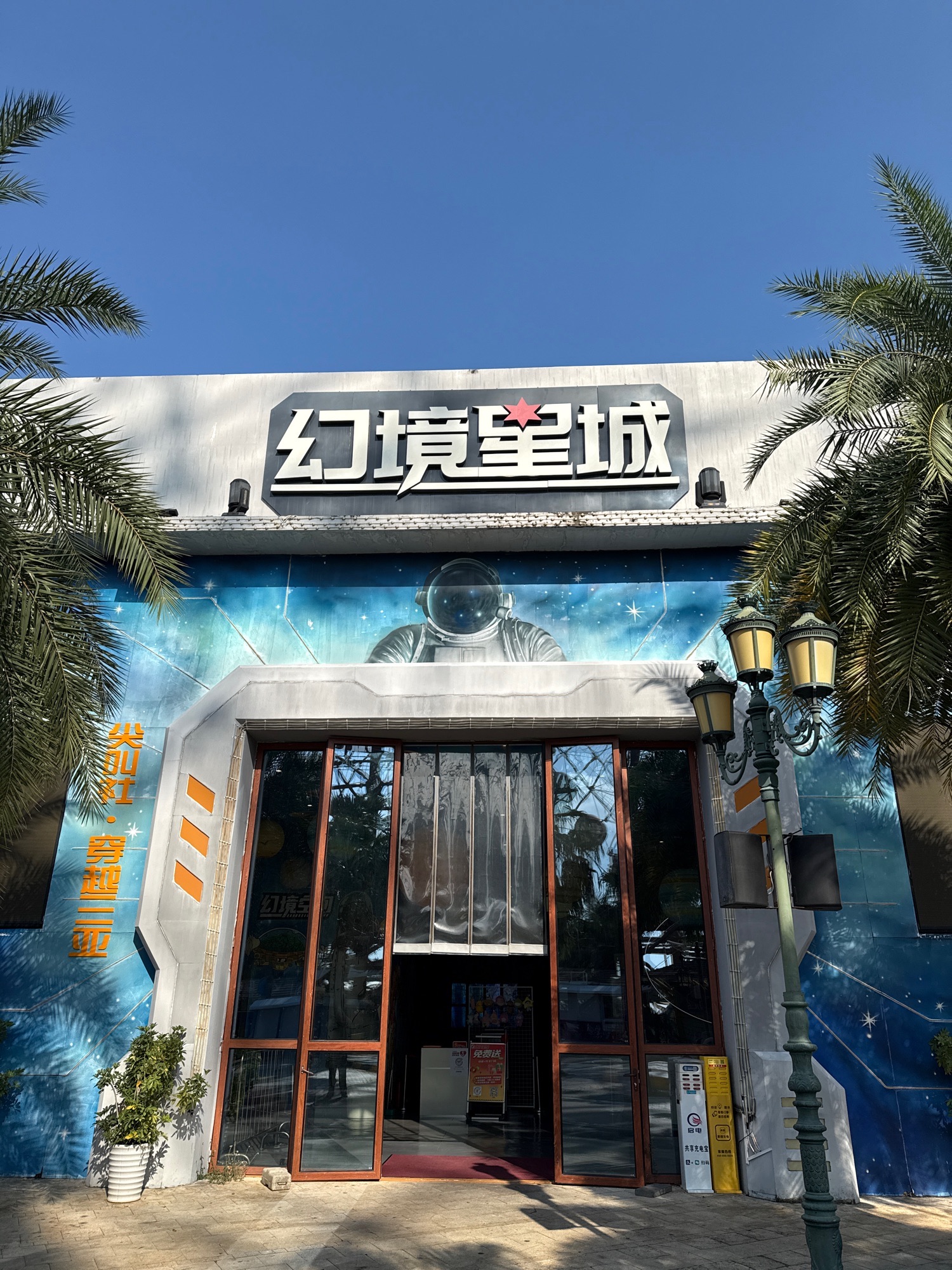 幻境星城(三亚店)