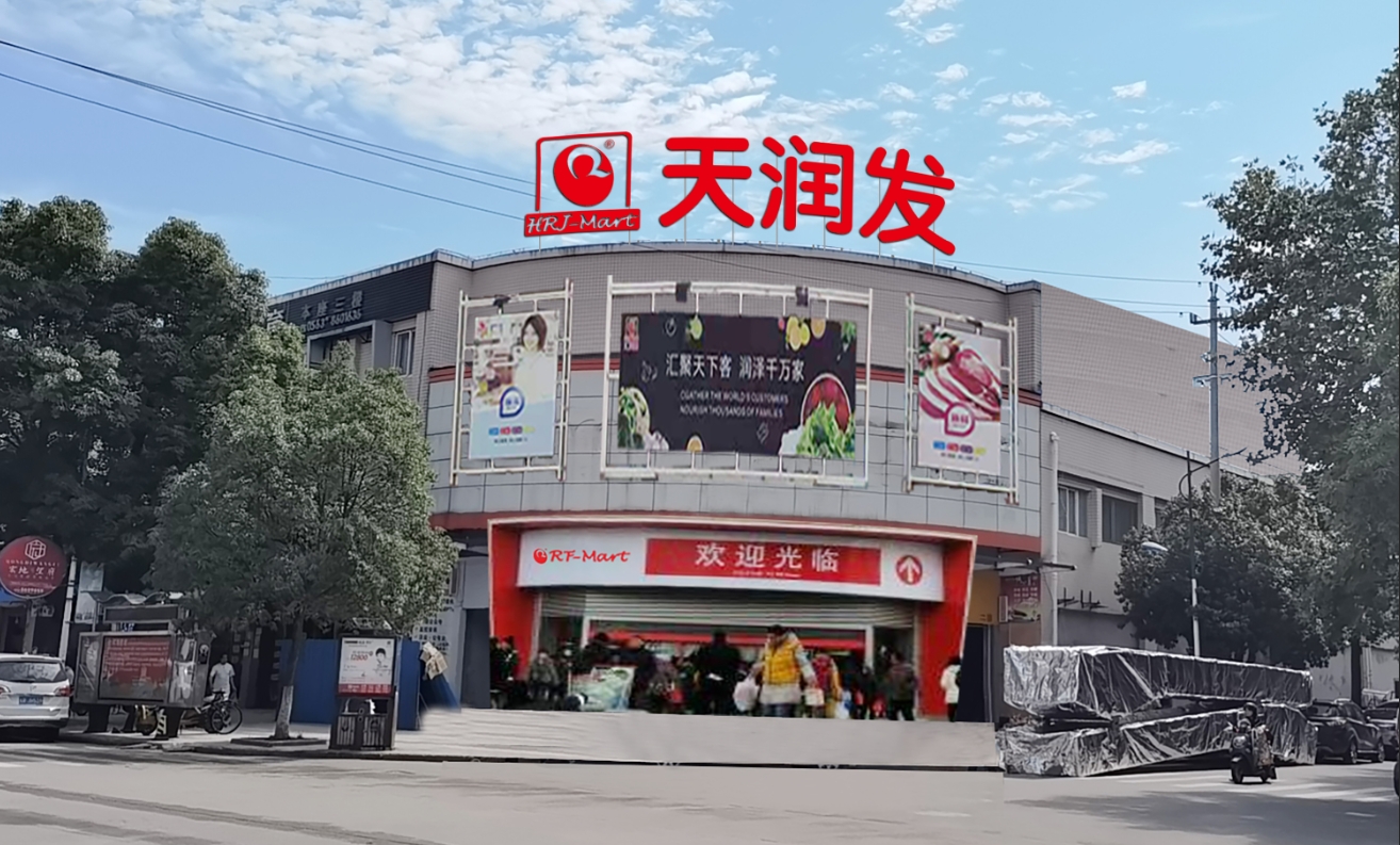 天润发超市(旌德中心市场店)