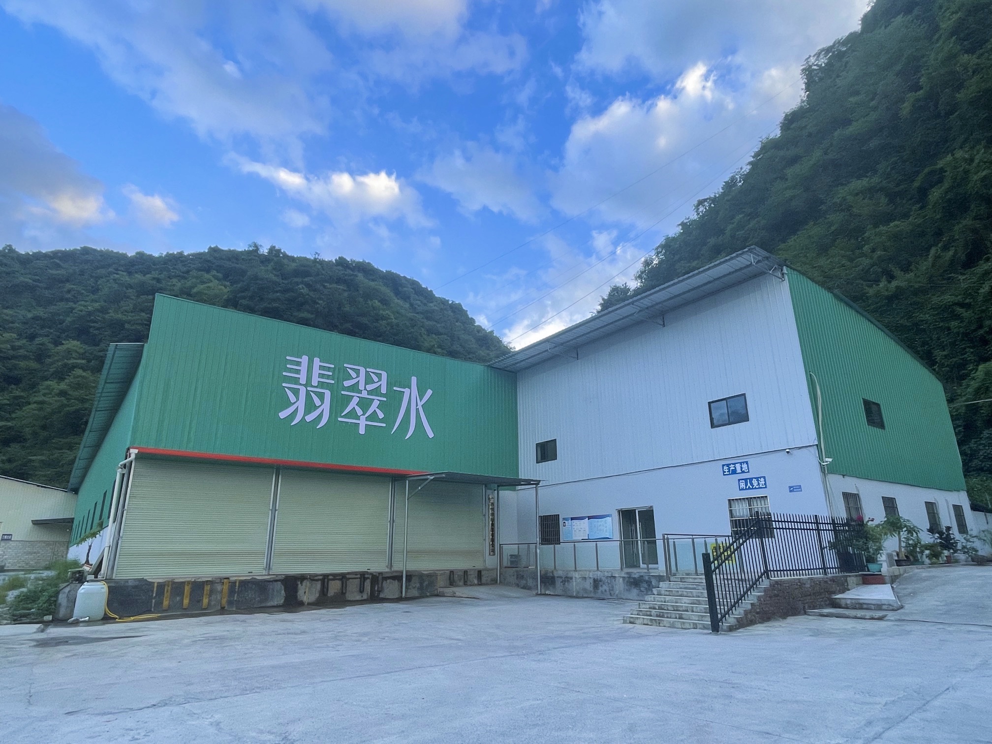 悦缤纷食品有限公司山泉水厂