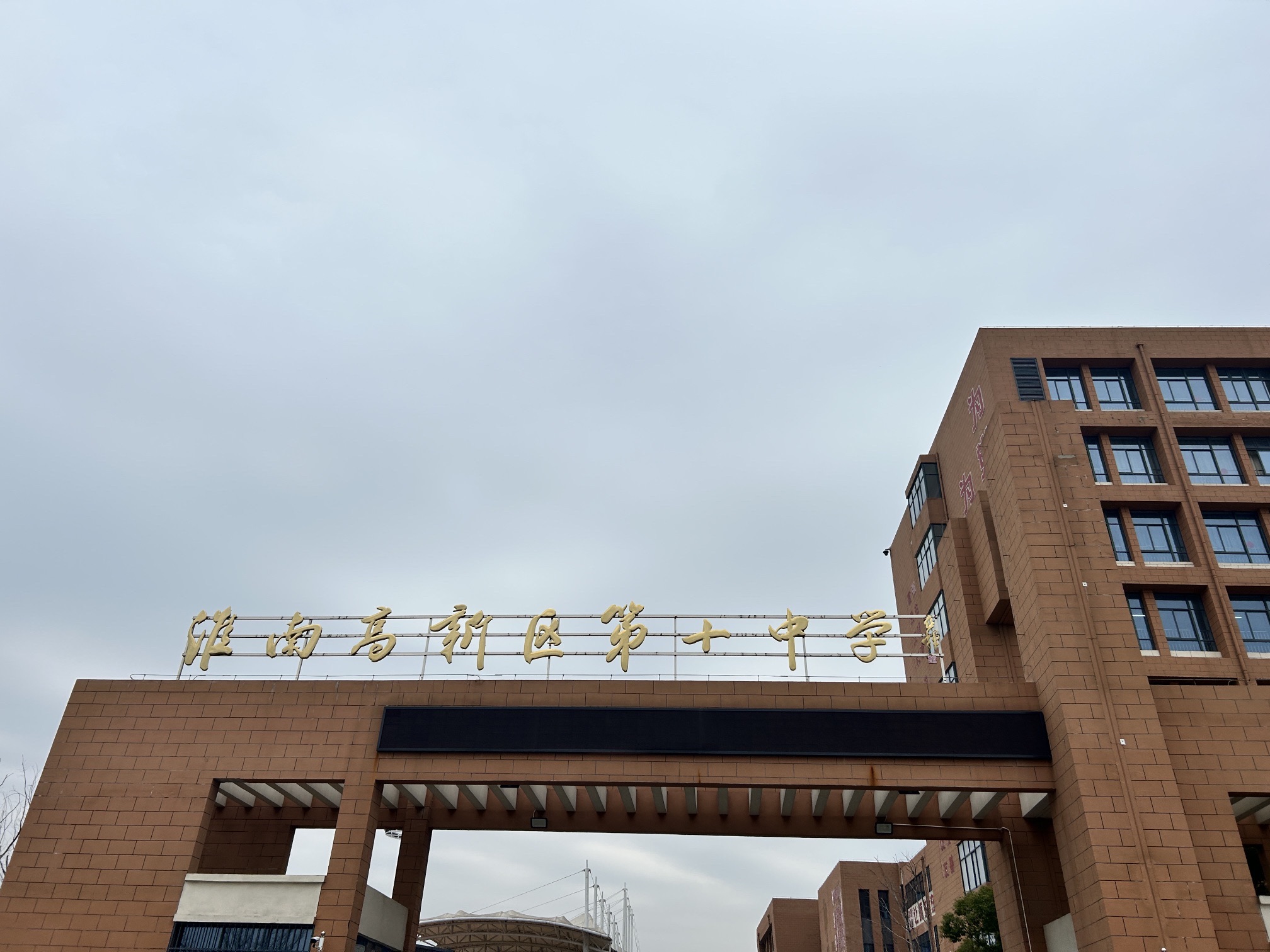 淮南高新区山南第十中学