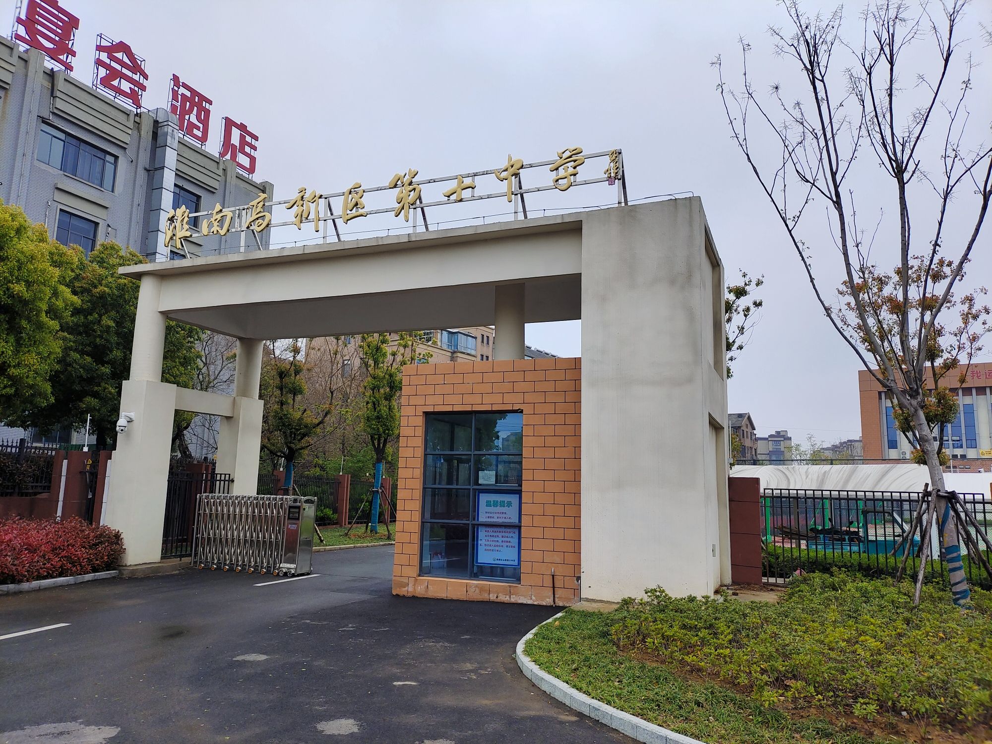 淮南高新区山南第十中学