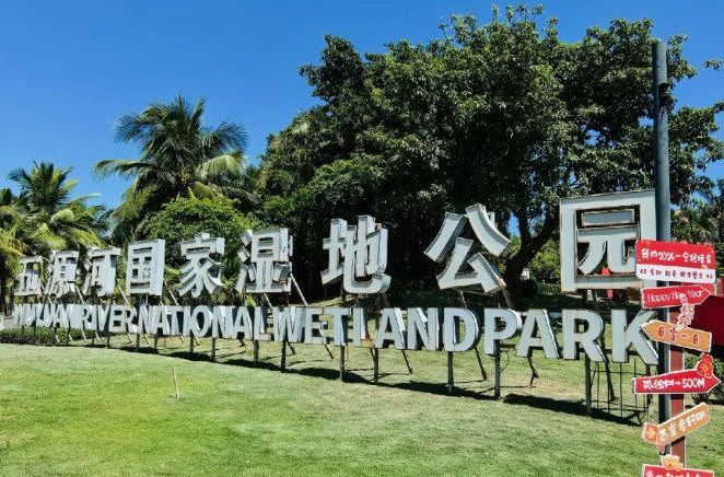 五源河国家湿地公园中韩志愿者友好生态塘
