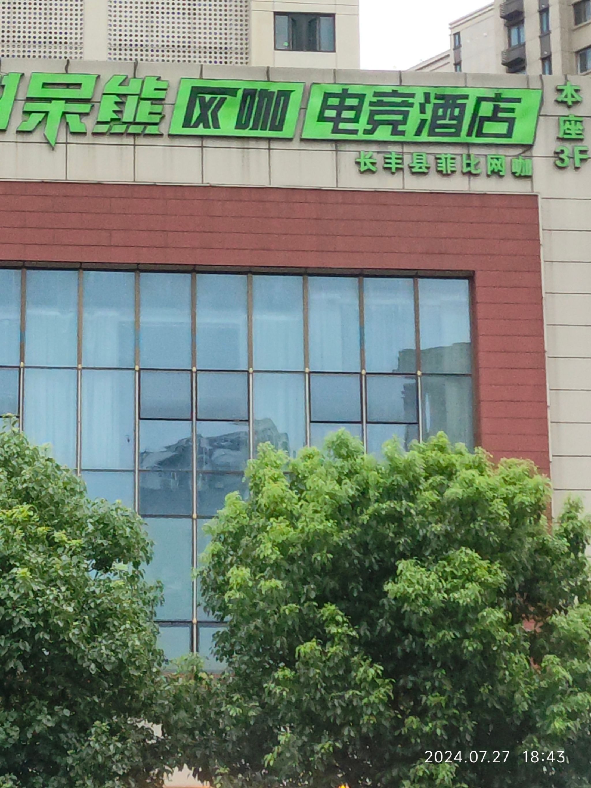 树呆熊网咖(岗集店)
