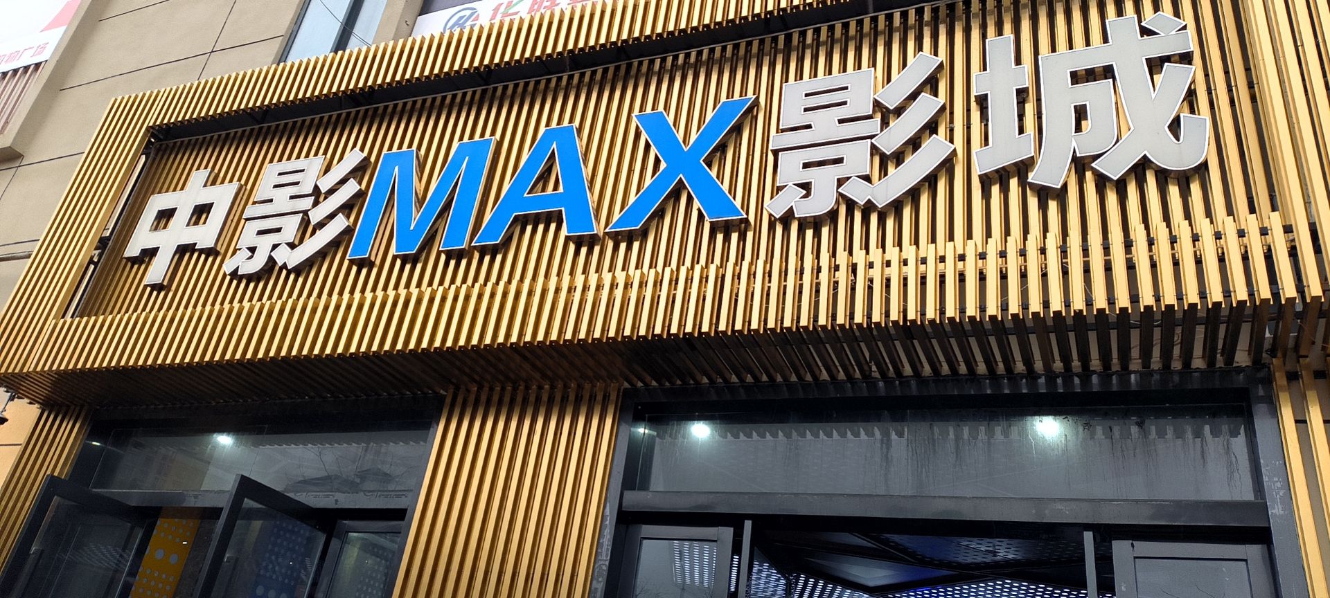 中影MAX影城