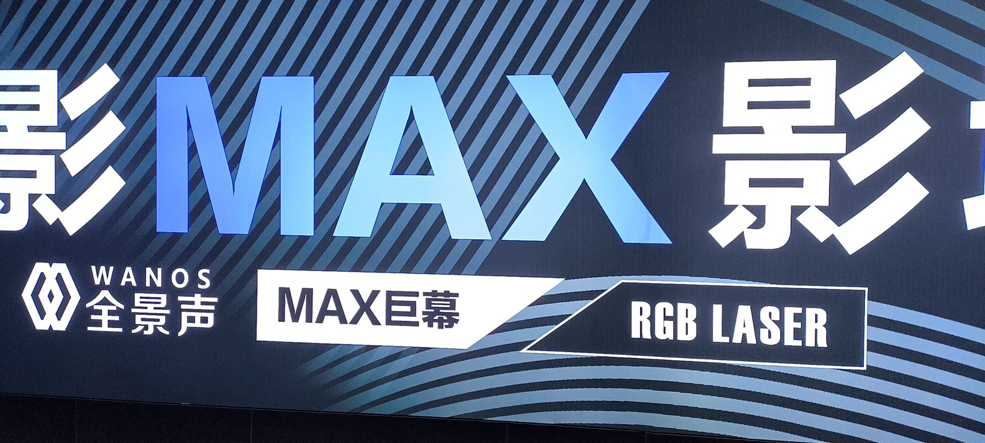 中影MAX影城