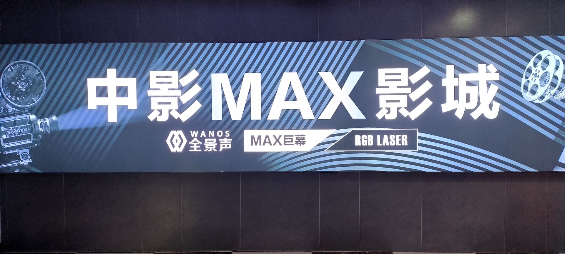 中影MAX影城