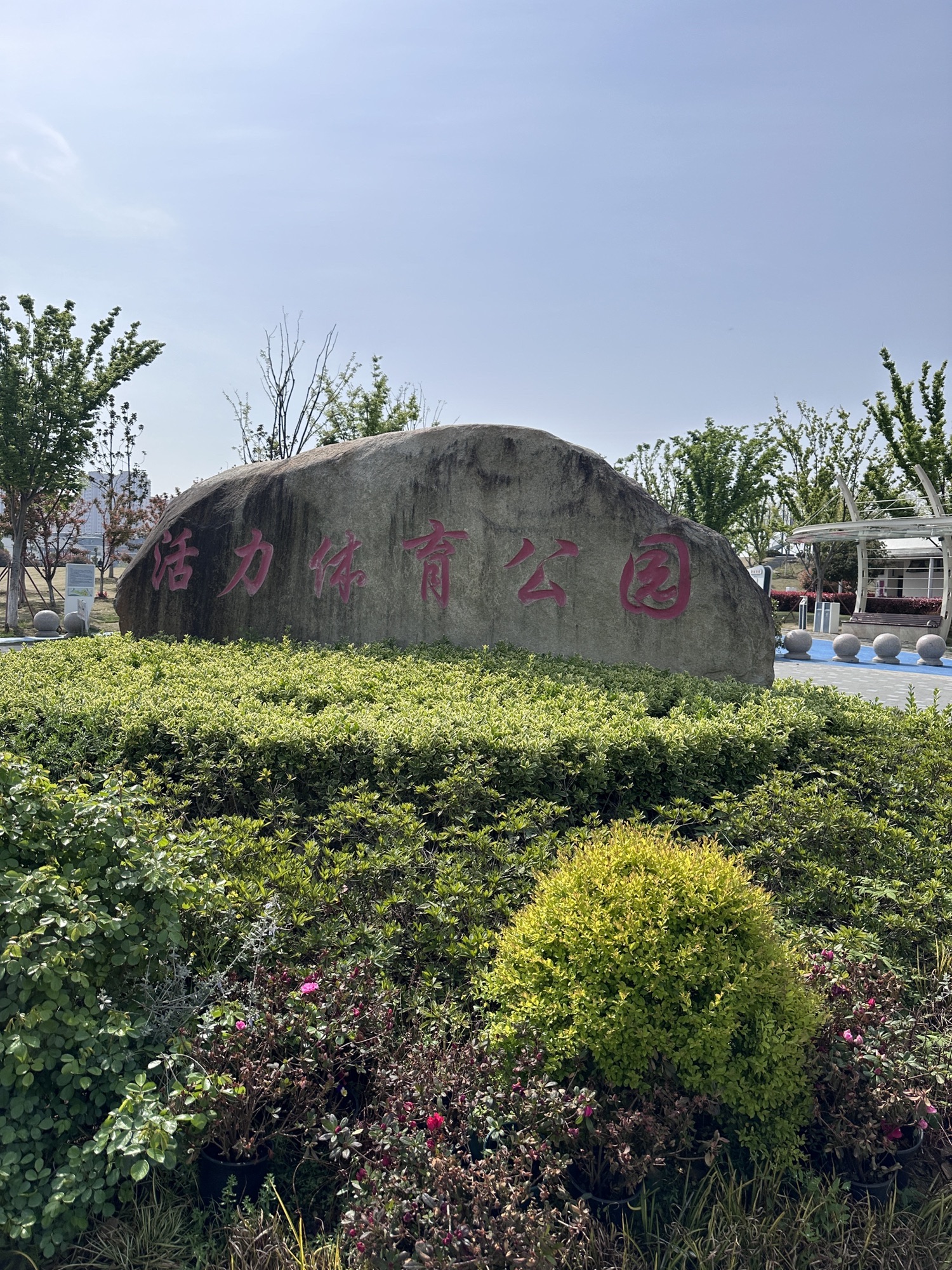 活力体育公园