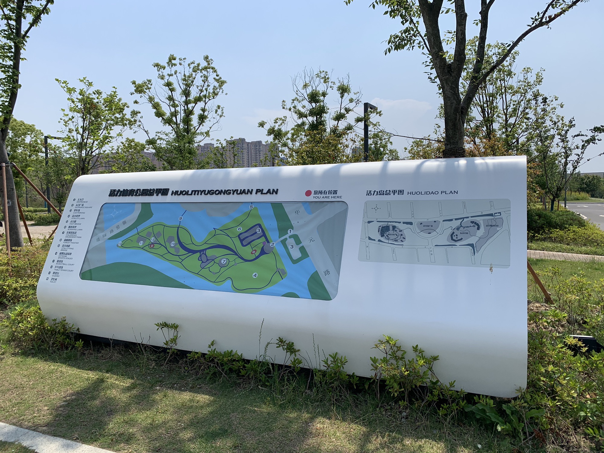 活力体育公园旅行图片 2