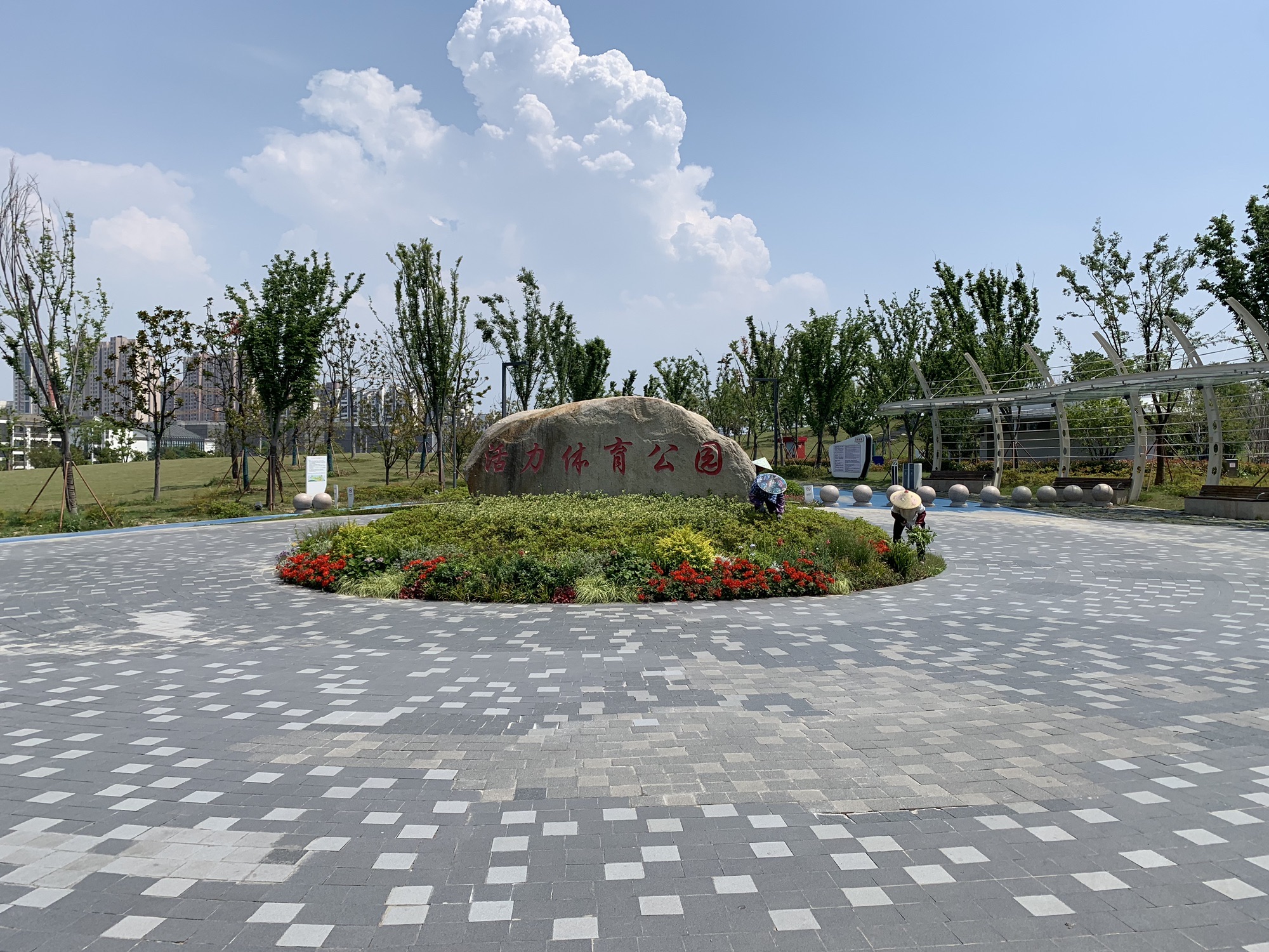活力体育公园旅行图片 1