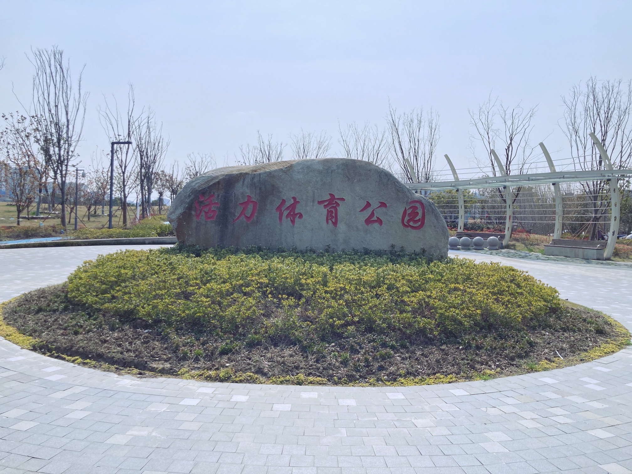 活力体育公园