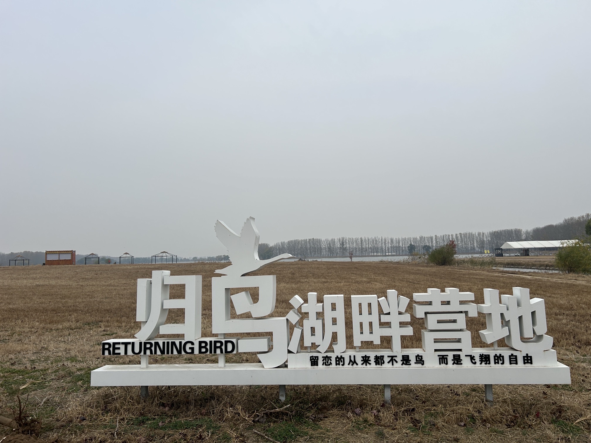 沈阳溪溪湖湿地公园旅行图片 1