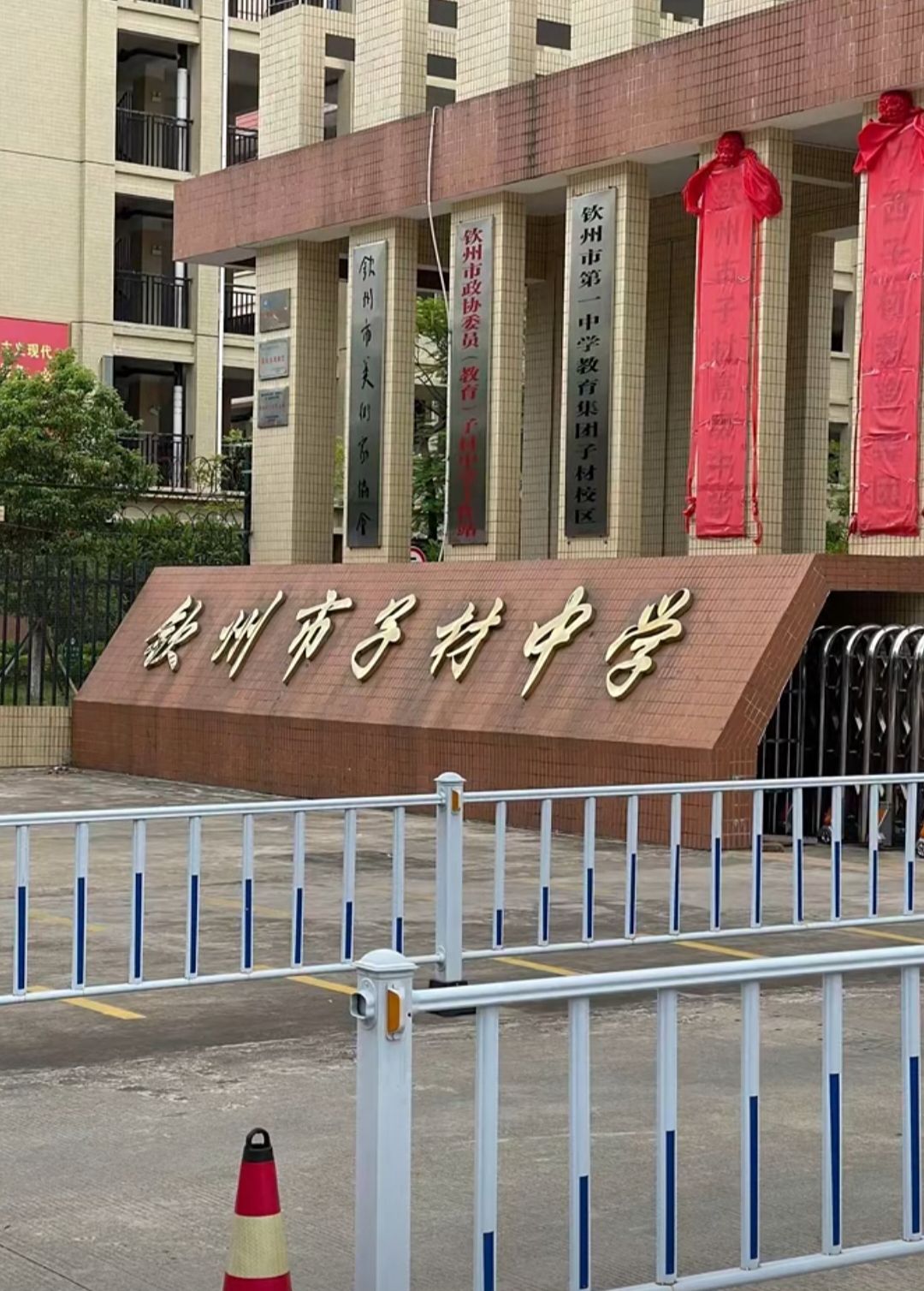 钦州市子材中学