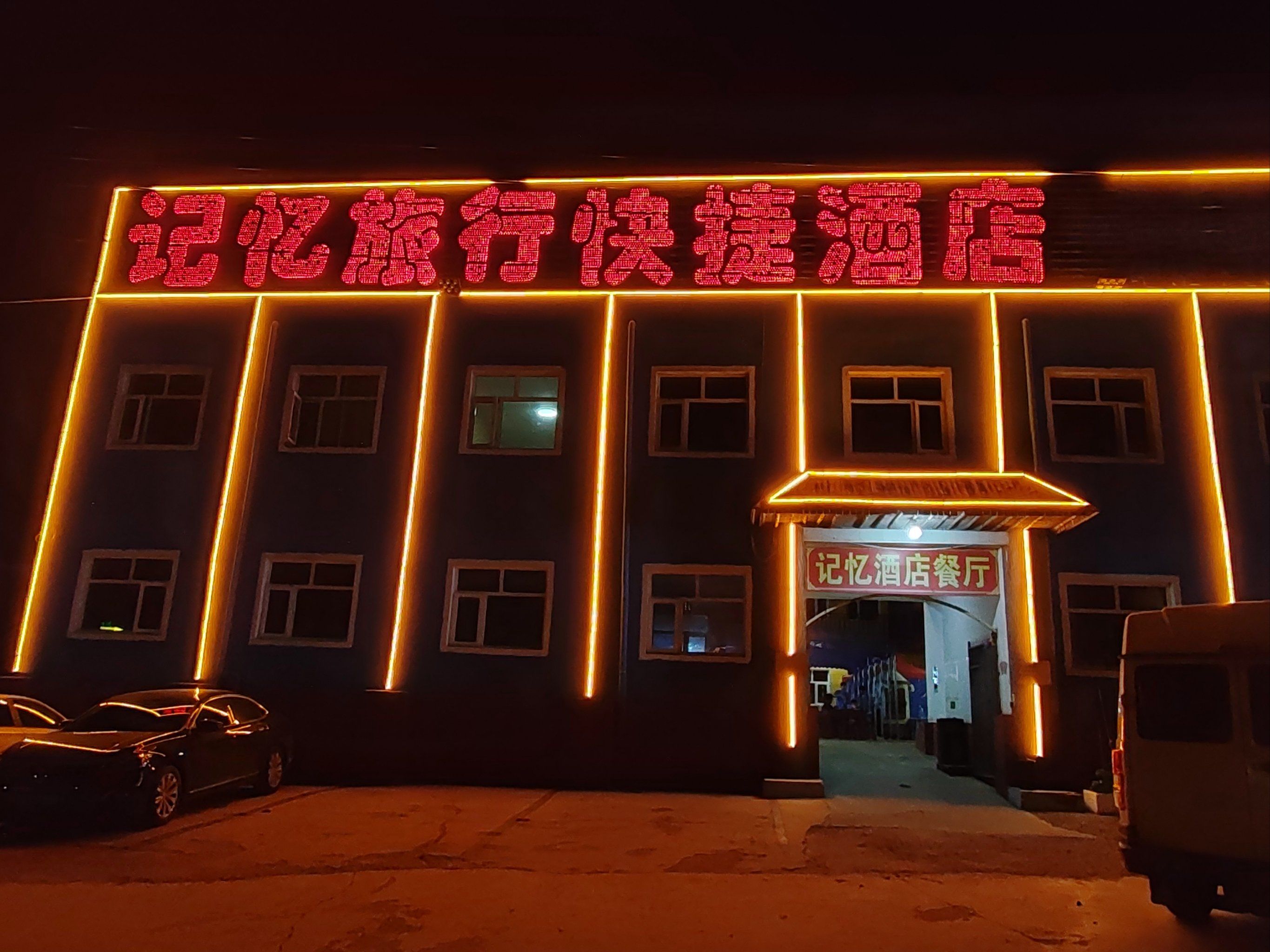 记忆旅行餐厅烤全羊·手把肉·特色菜(草原天路店)