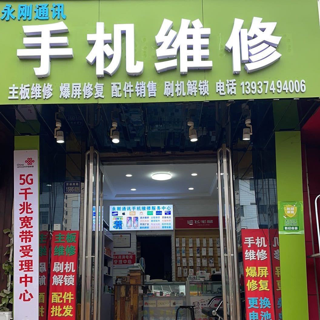 永刚通讯手机维修