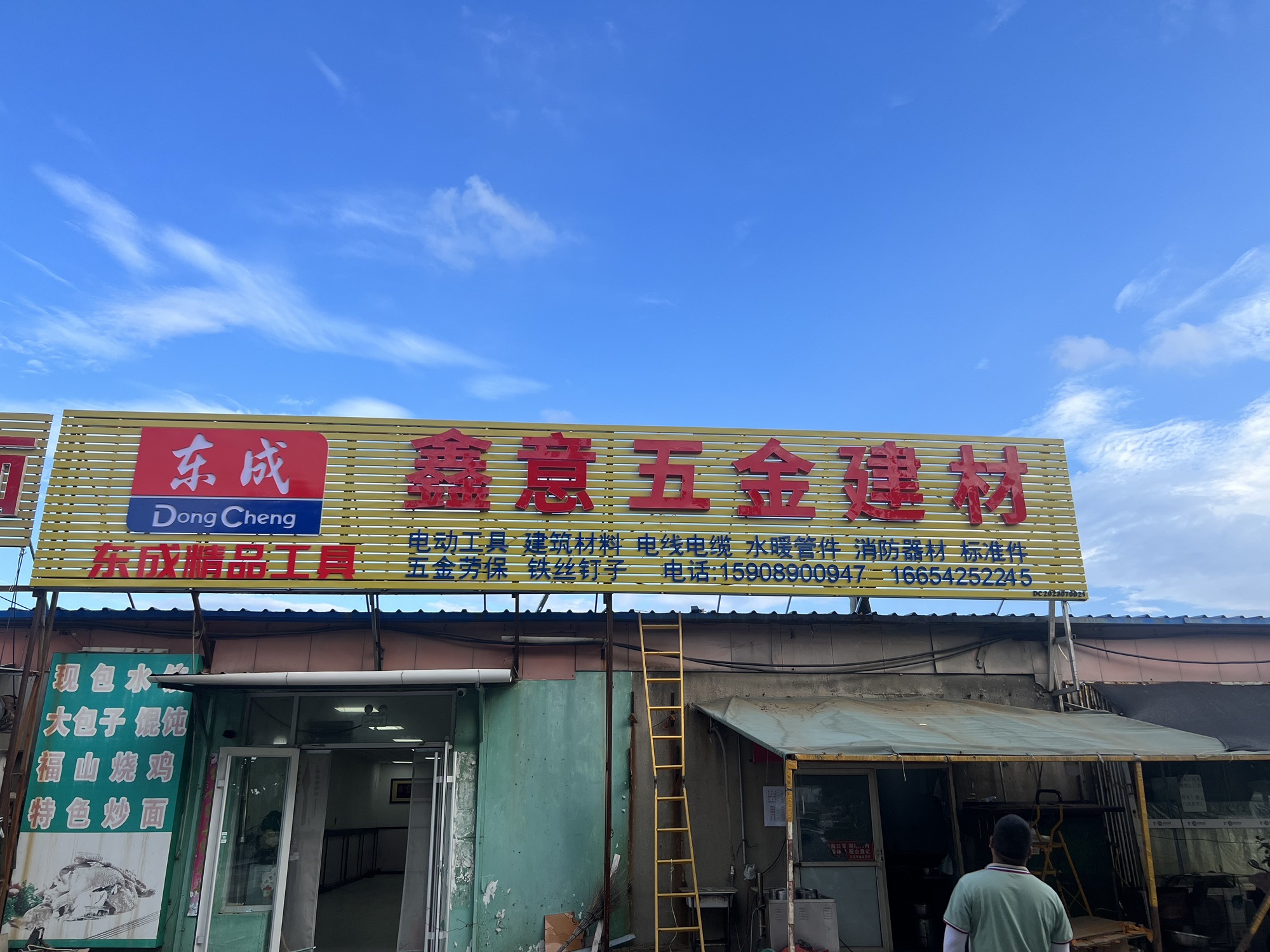 鑫意五金水暖建材(福康商城店)