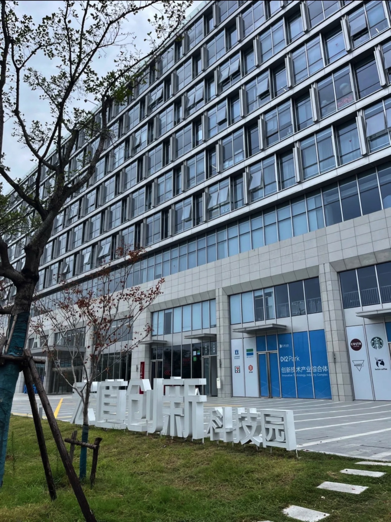 宏道创新科技园