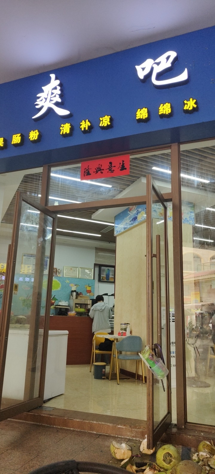 爽吧(君海湾龙腾金街店)