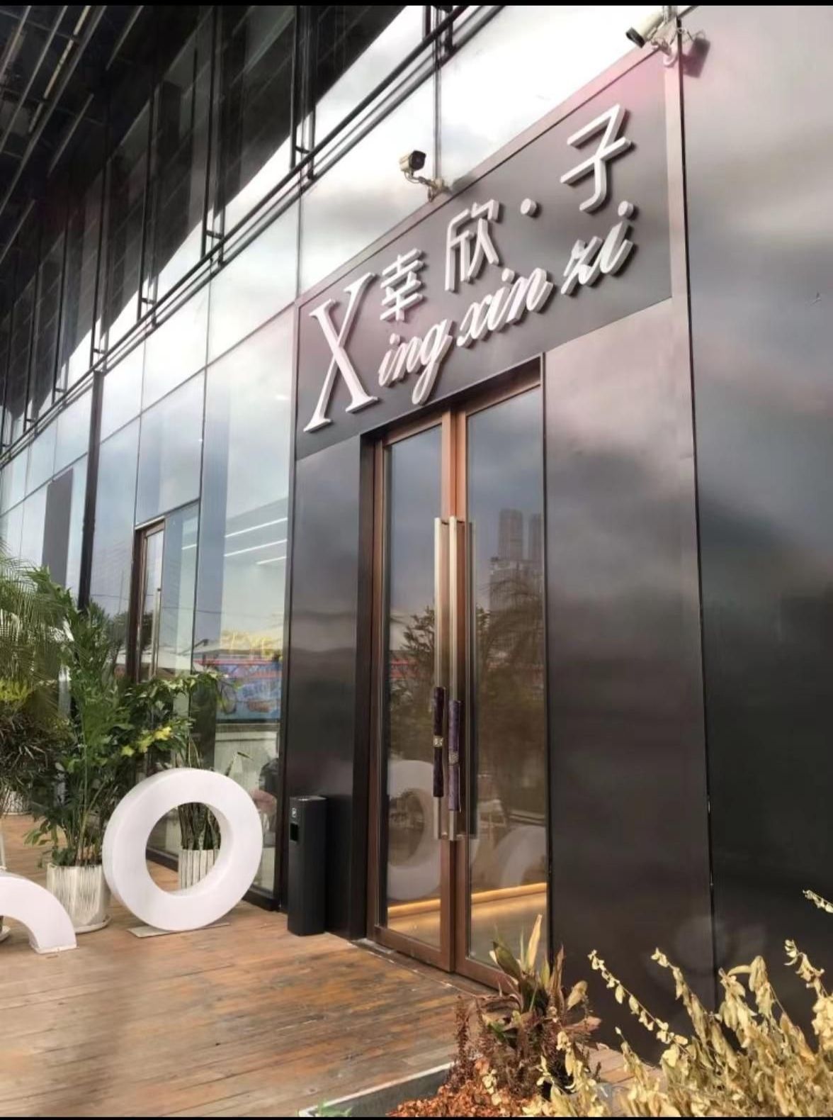 幸欣子·江景轰趴·团建年会(南滨路店)