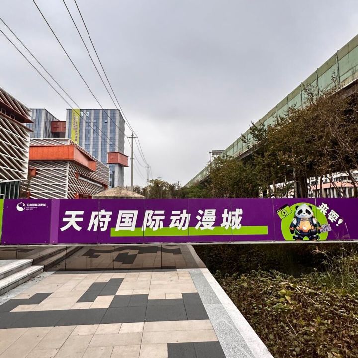 天府国际动漫城