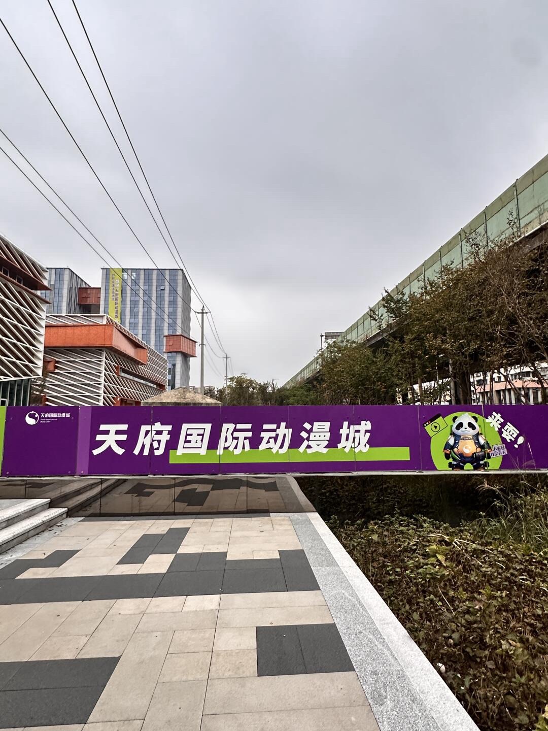 天府国际动漫城