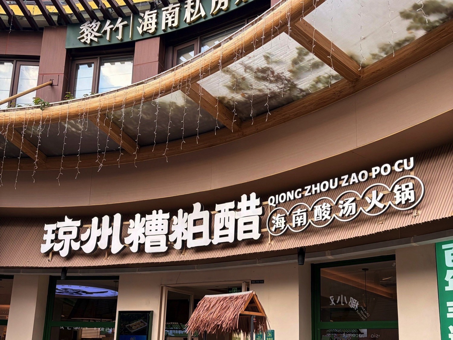 琼州·糟粕醋火锅(海棠68环球美食街店)