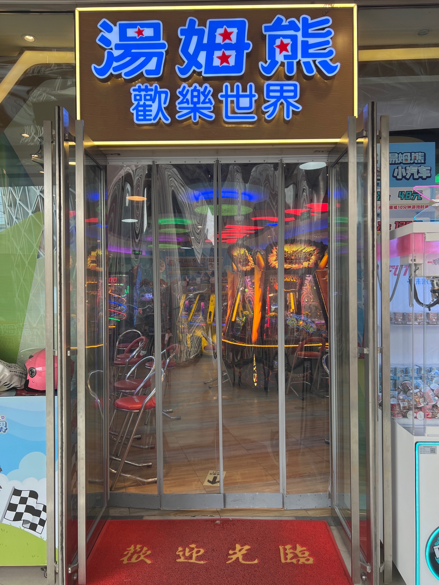 汤姆熊欢乐世界(世博源店)