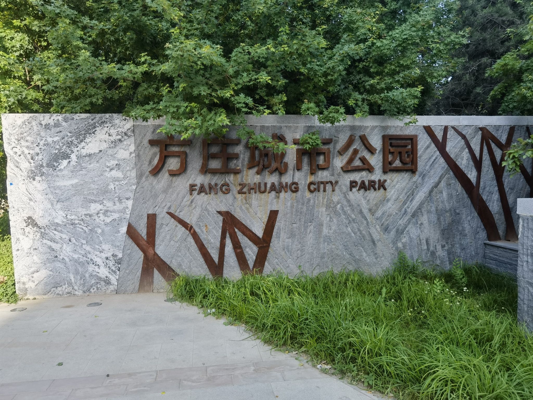 方庄城市公园旅行图片 1