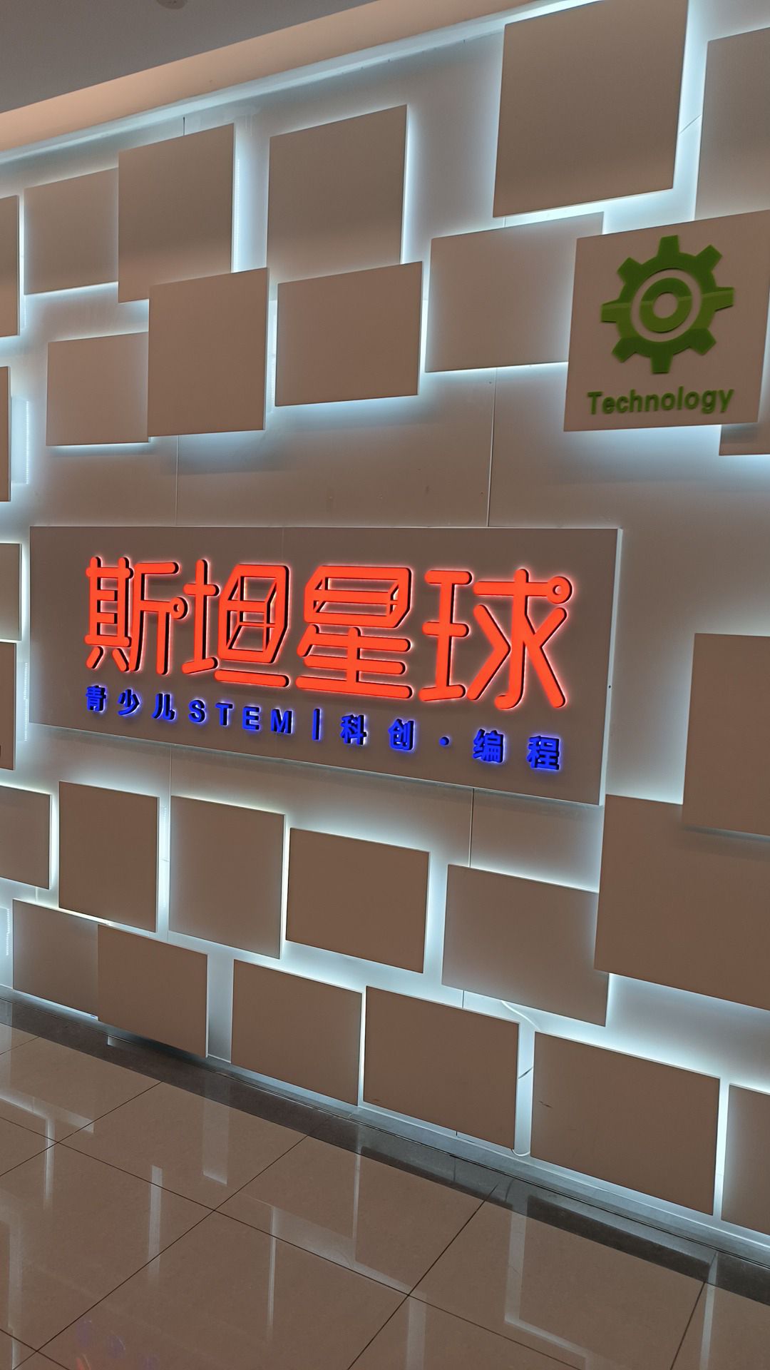 场地封面-斯坦星球科创编程(徐汇日月光中心)