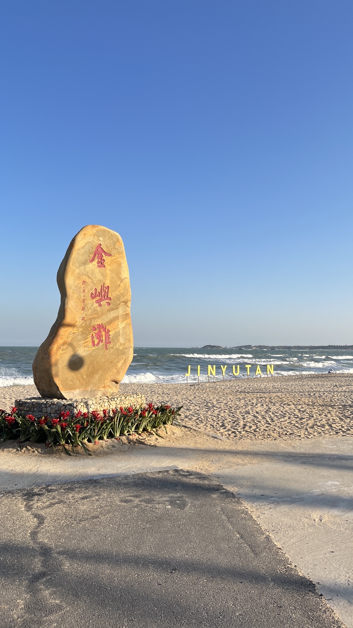 红海湾金屿滩旅游区