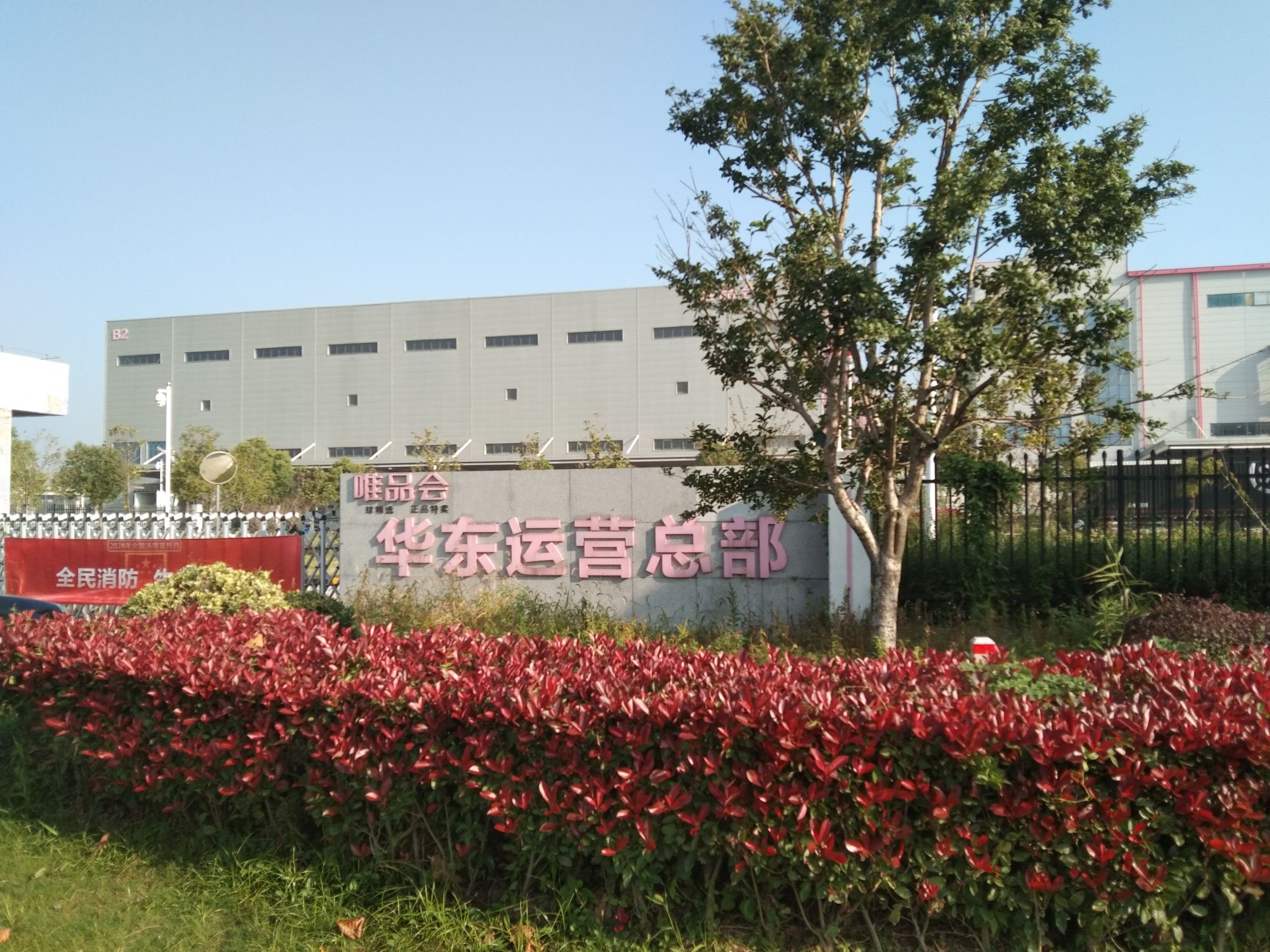 湖州唯品会物流有限公司