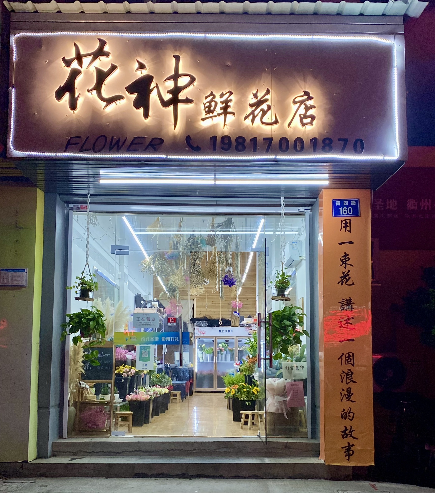 衢州花神鲜花店