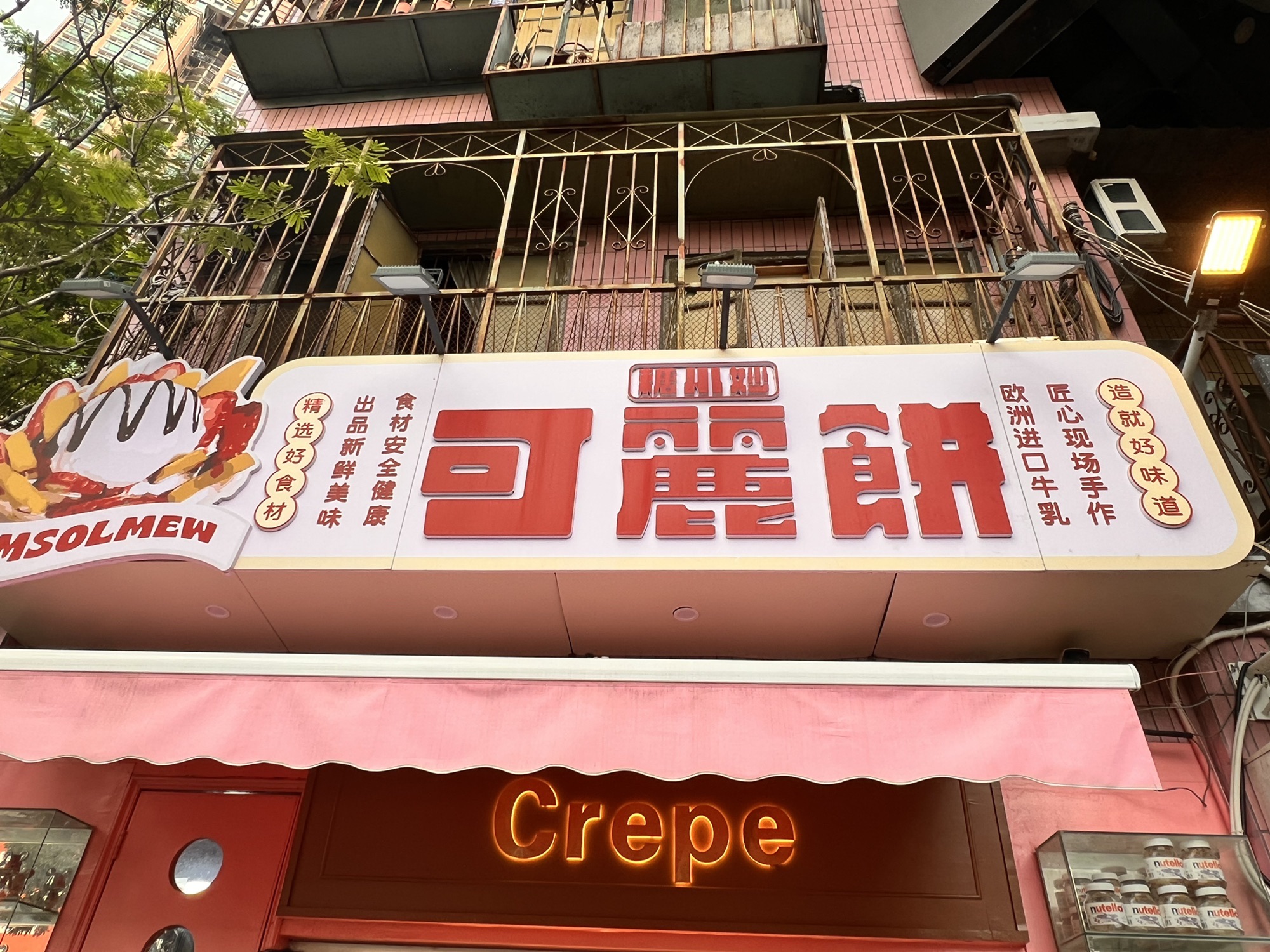 糖小妙可丽饼(文和友店)