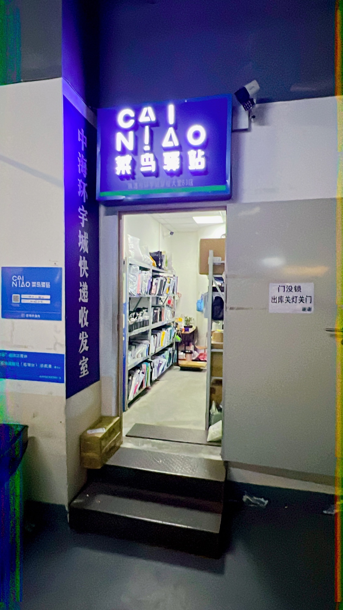 菜鸟驿站(珠海环宇城店)