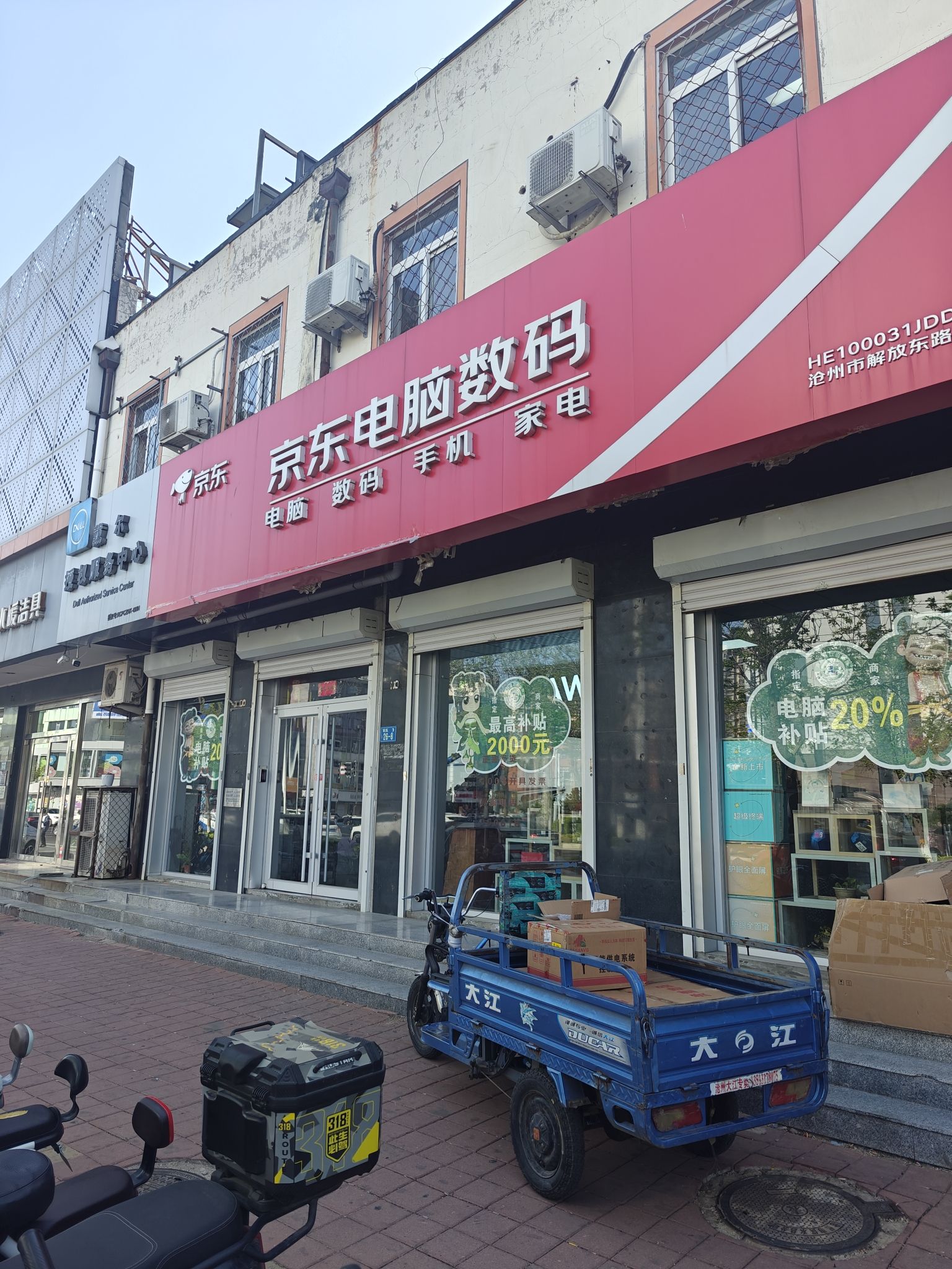 京东电脑数码(沧州市解放东路店)