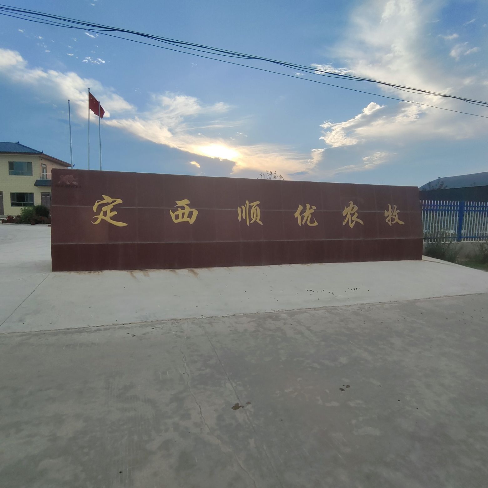定西顺优农牧业发展有限责任公司
