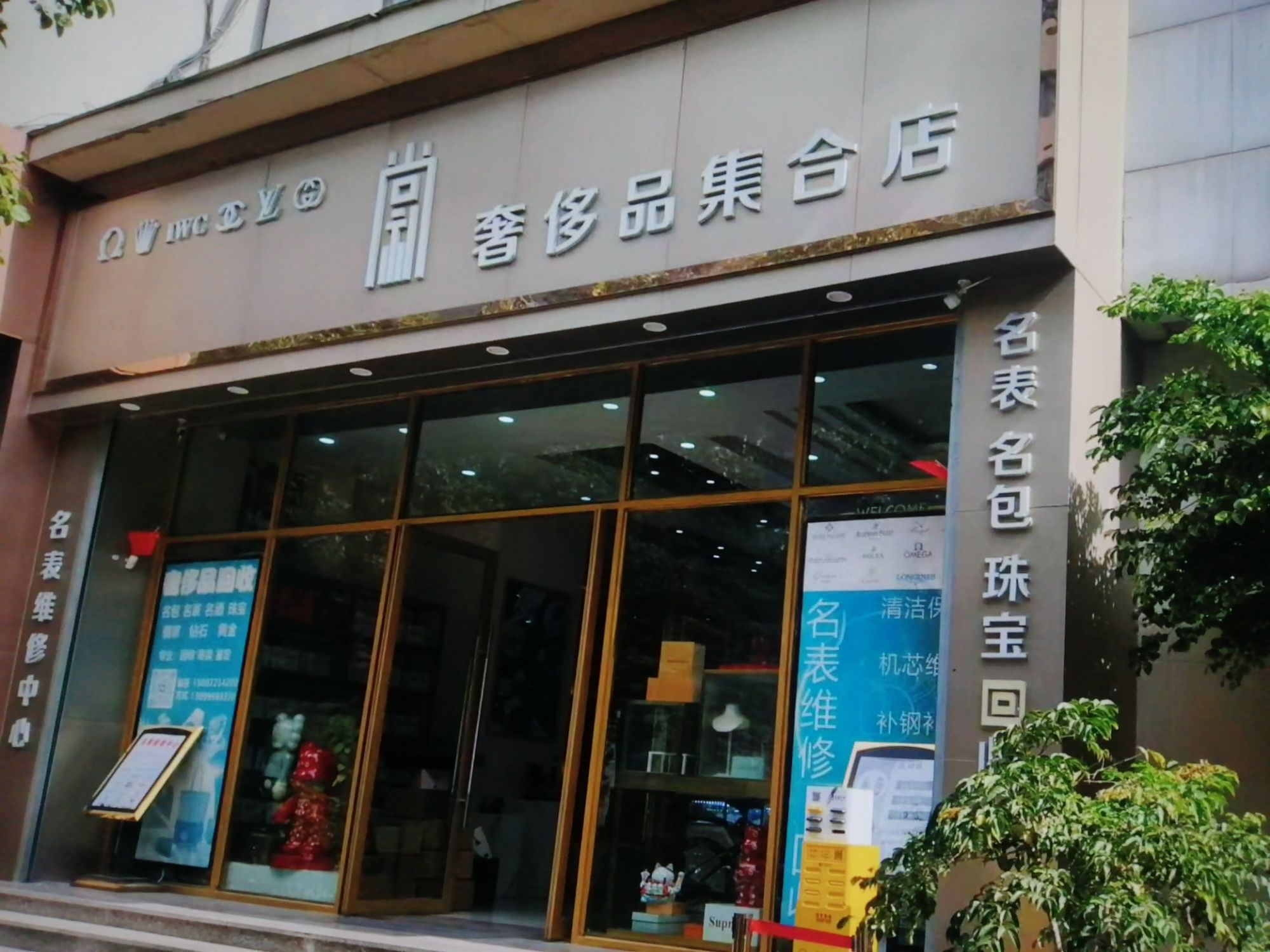 尚礼奢侈品集合店