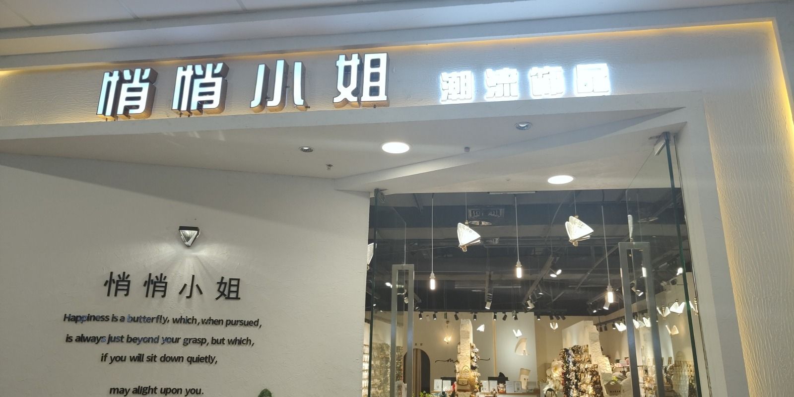 悄悄小姐(衢州万达店)
