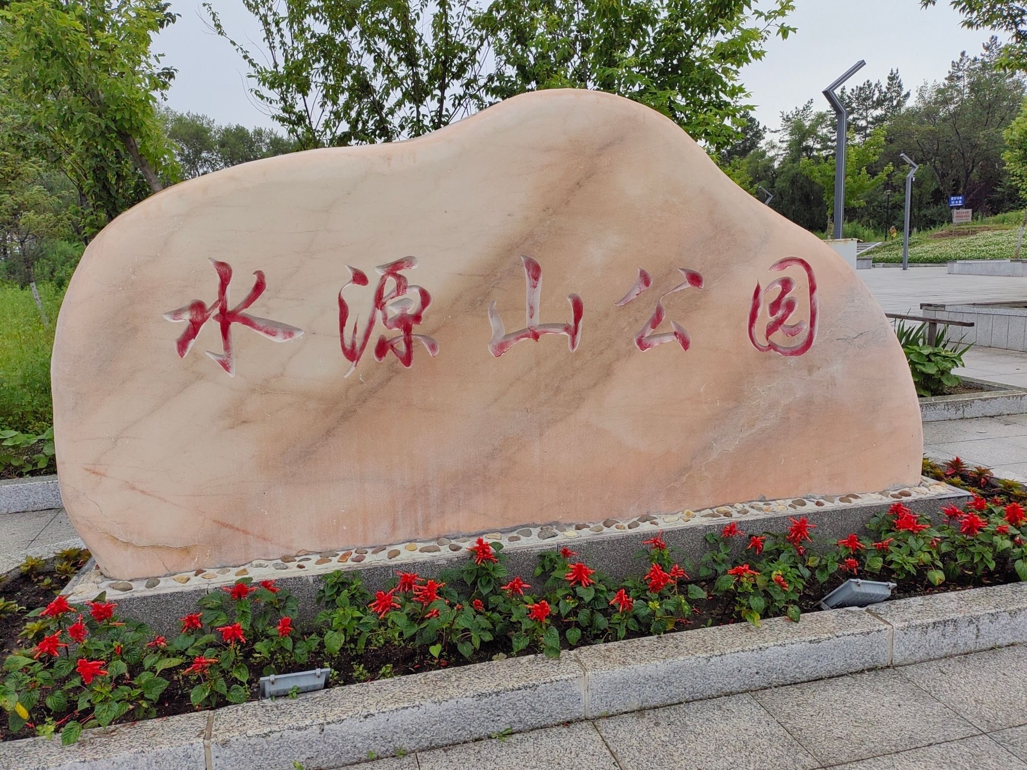 集贤县水源山公园旅行图片 2