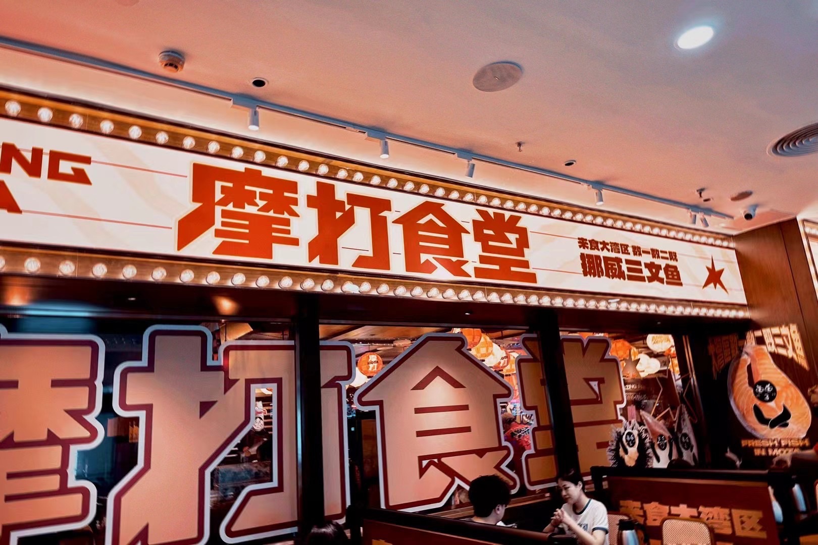 摩打食堂(广州番禺万达广场店)