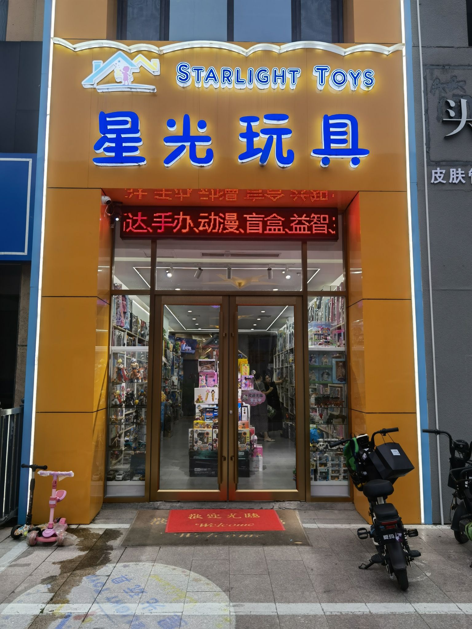 星光玩具(天安福园·东区店)
