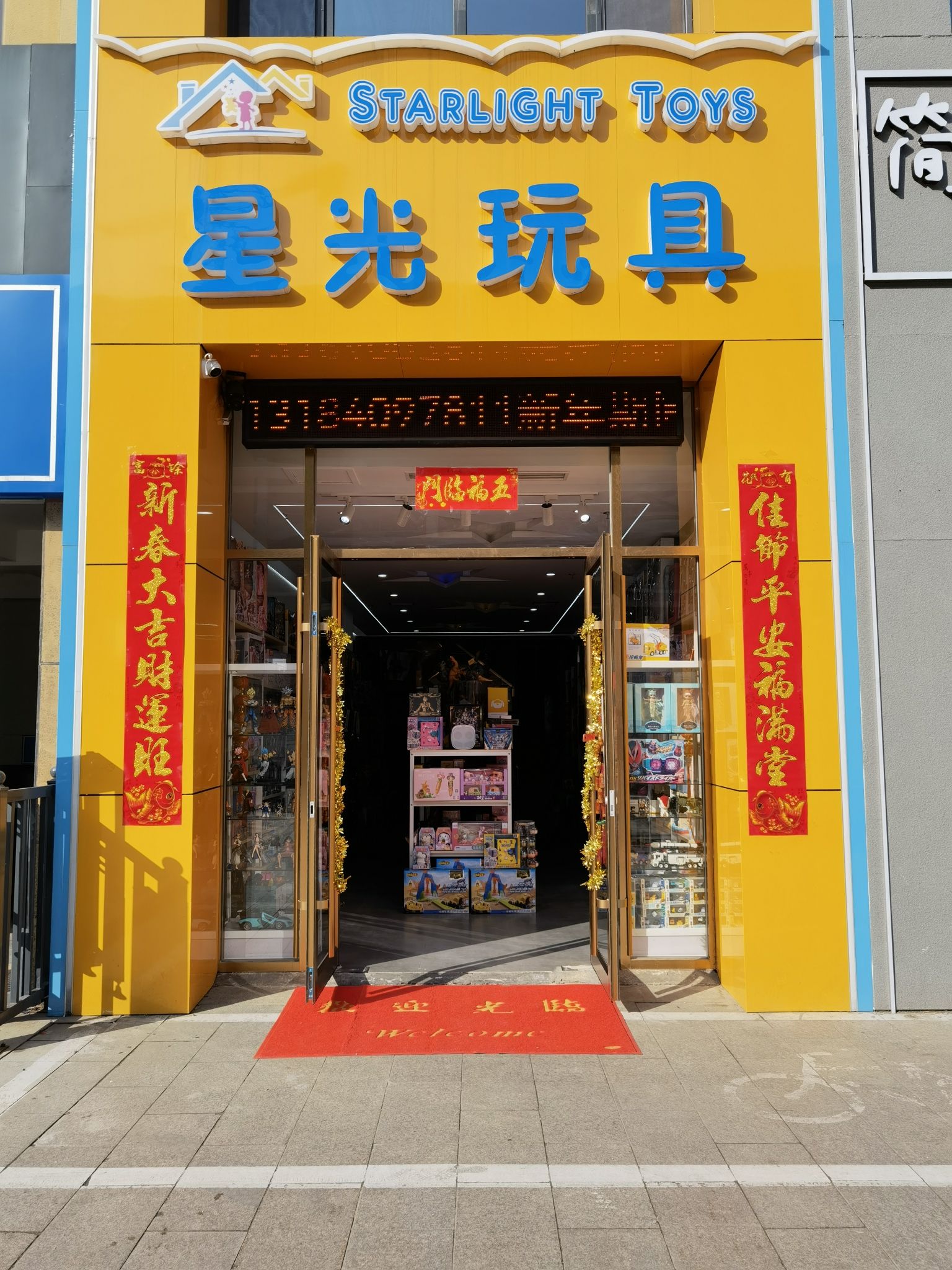 星光玩具(天安福园·东区店)