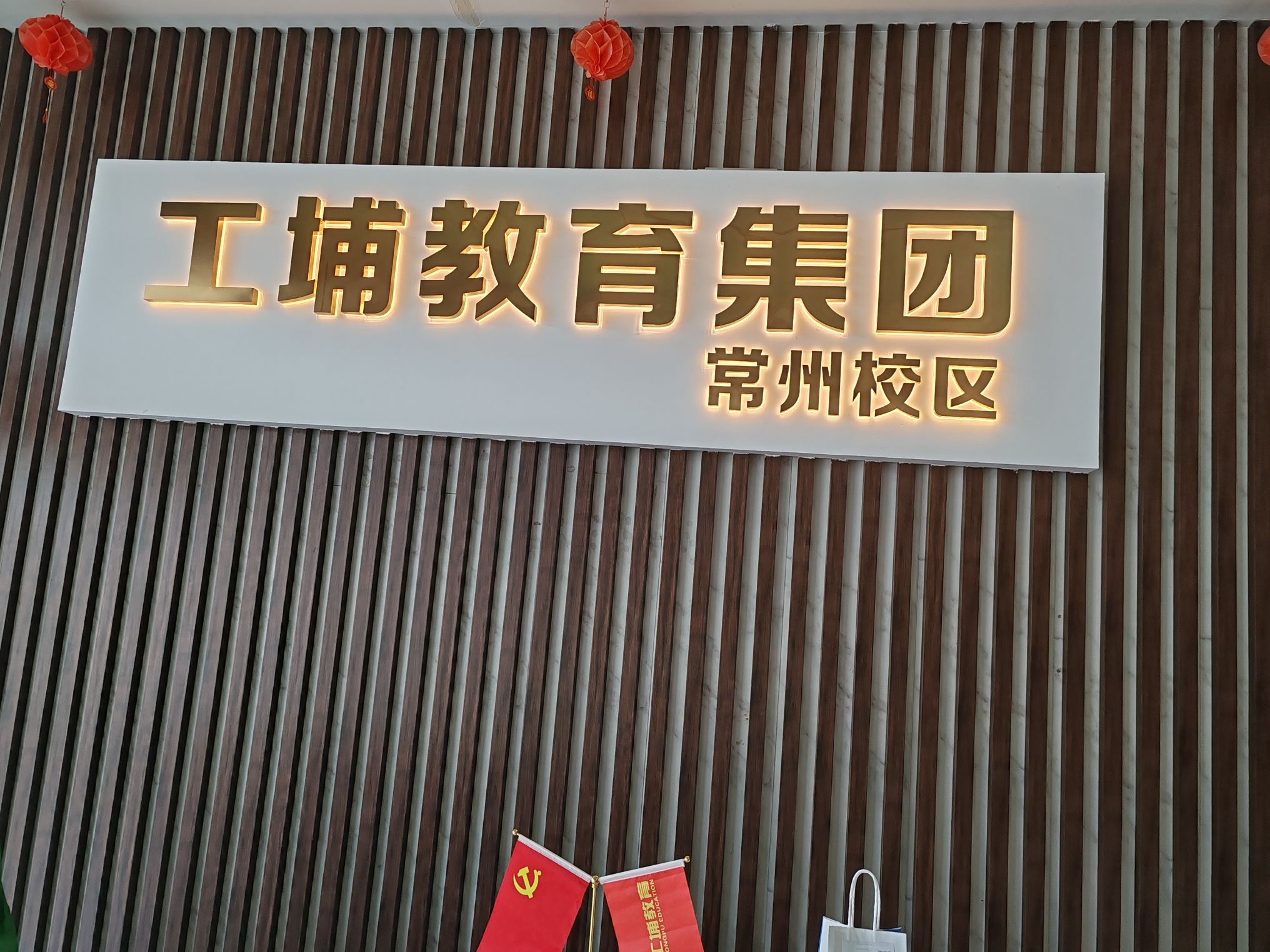 工埔教育(常州校区)